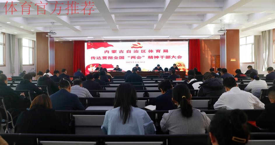 内蒙古体育局传达学习贯彻全国两会精神 内蒙古体育局传达学习贯彻全国两会精神