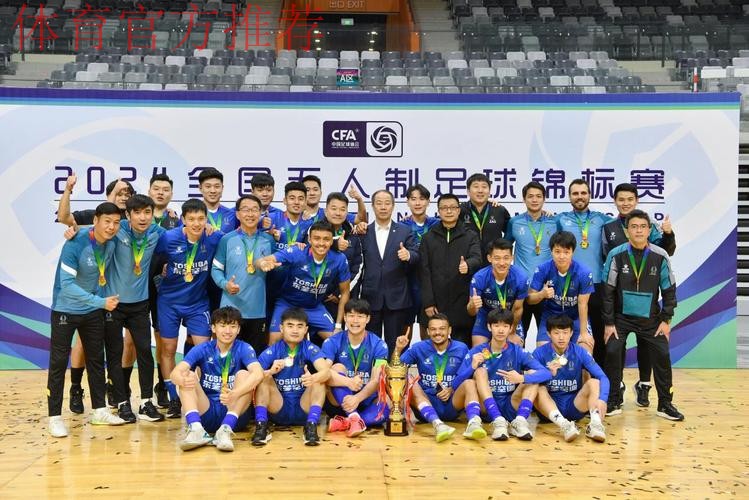 2024全国五人制足球锦标赛闭幕 杭州钱唐湖大成功卫冕 2024全国五人制足球锦标赛闭幕 杭州钱唐湖大成功卫冕