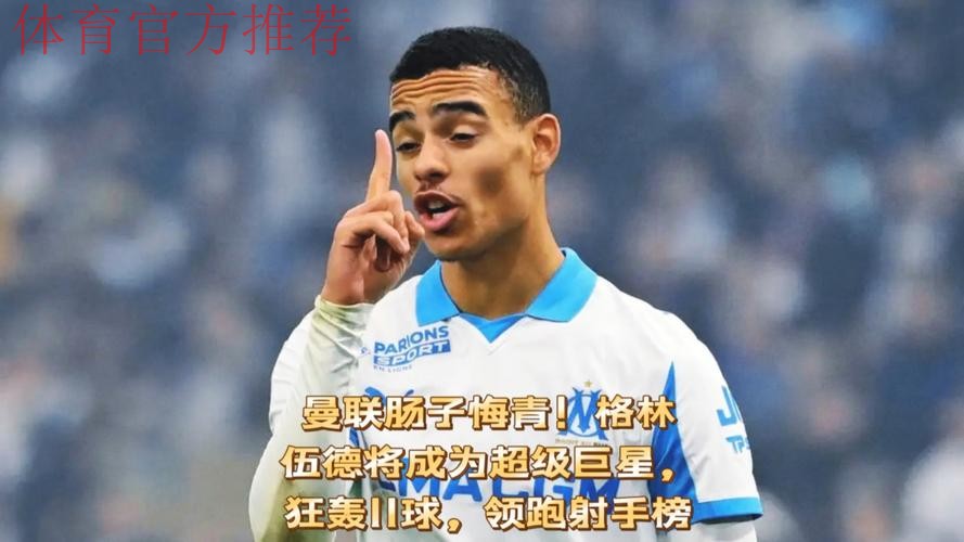 曼联肠子悔青!格林伍德将成为超级巨星,狂轰11球,领跑射手榜! 曼联肠子悔青!格林伍德将成为超级巨星,狂轰11球,领跑射手榜!